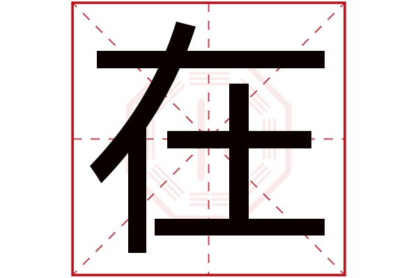 在字