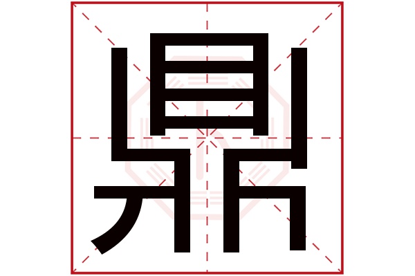 鼎字