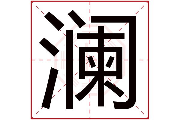 澜字