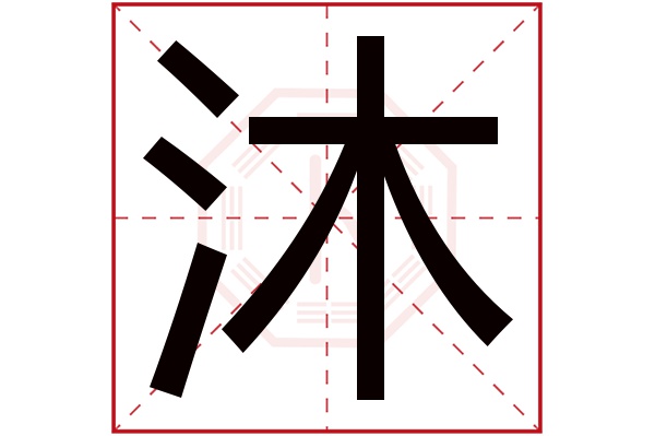 沐字