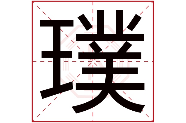 璞字