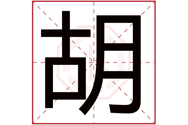 胡字