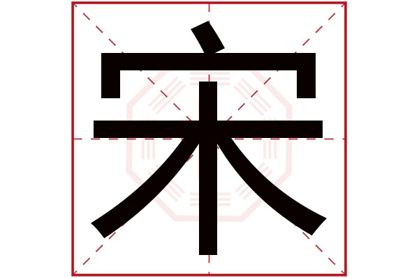 宋字