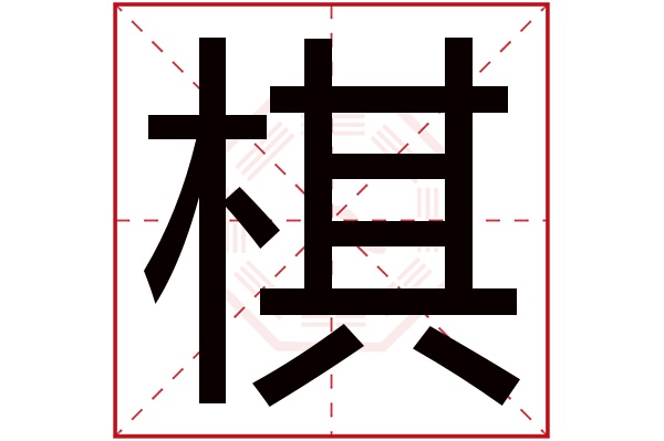 棋字