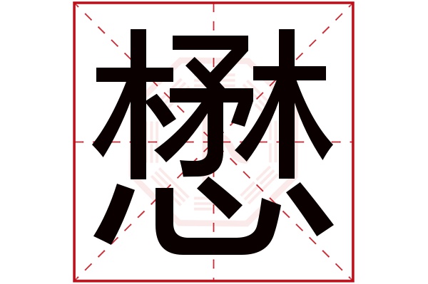 懋字