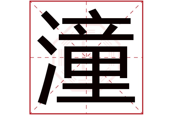 潼字