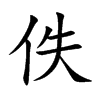 佚字五行属什么 佚字取名有什么意义