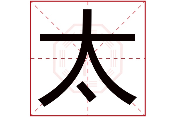 太字