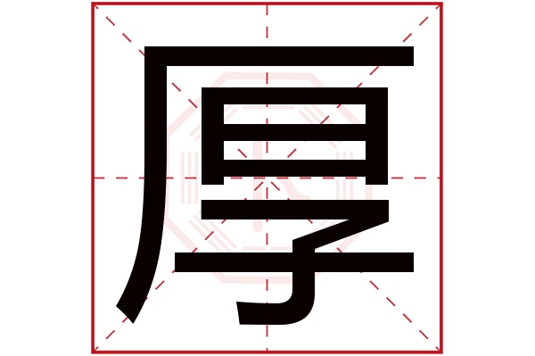 厚字