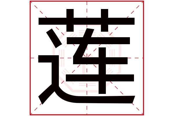 莲字