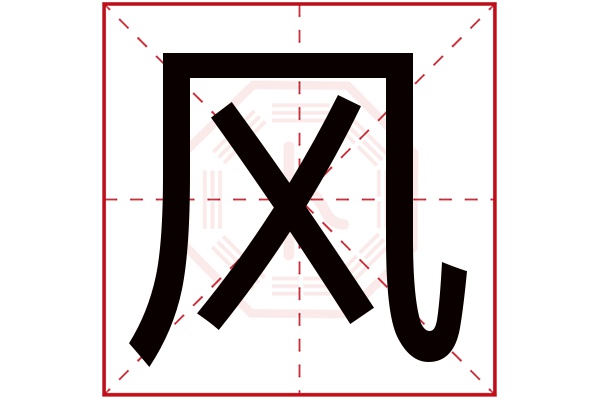 风字