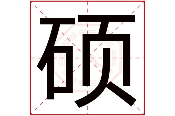 硕字