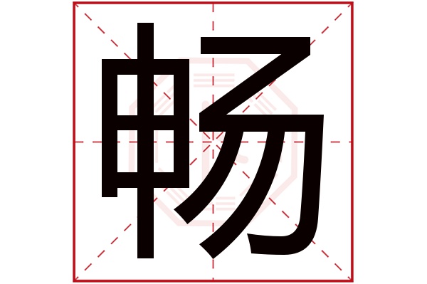 畅字