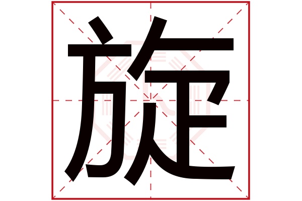 旋字