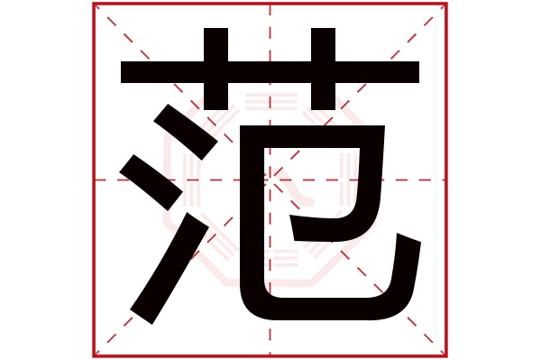 范字