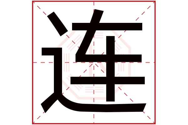 连字