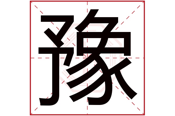 豫字