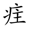 疰字五行属什么 疰字取名有什么意义