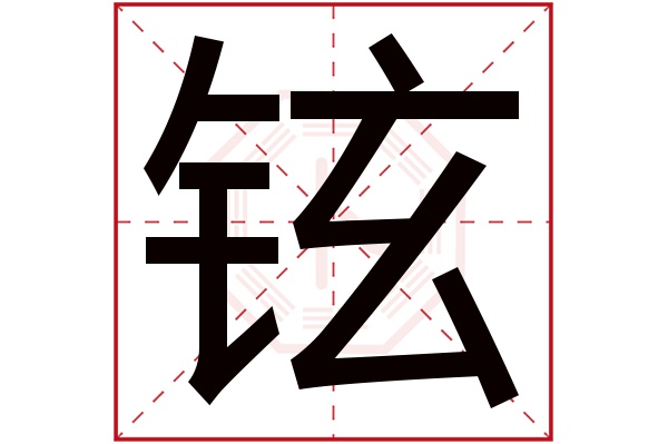 铉字