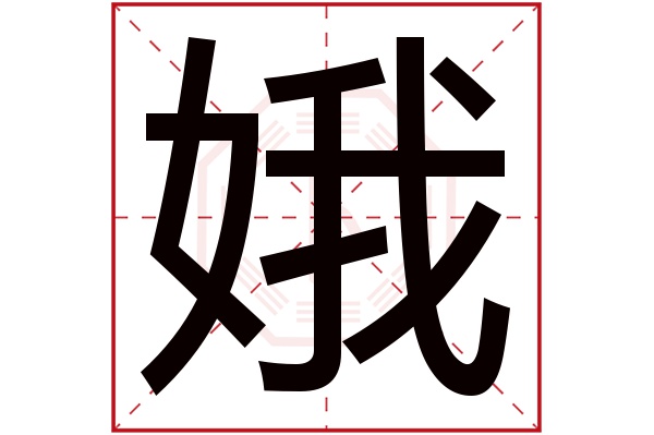 娥字