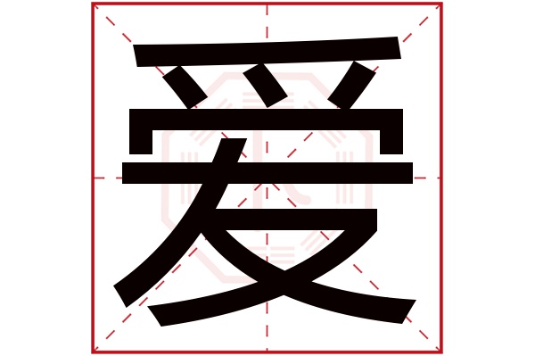 爱字