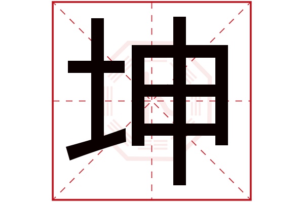 坤字