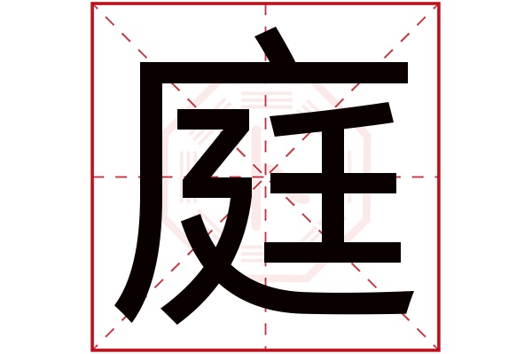 庭字