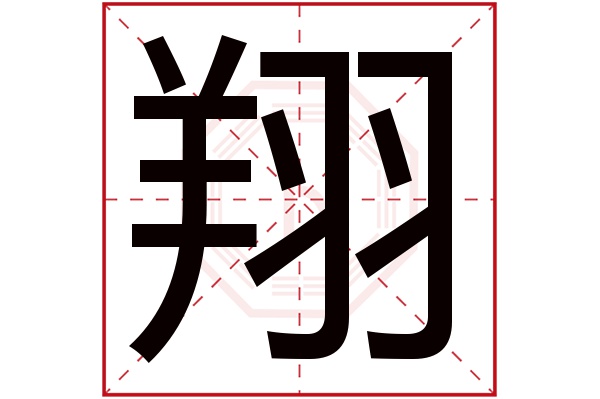 翔字