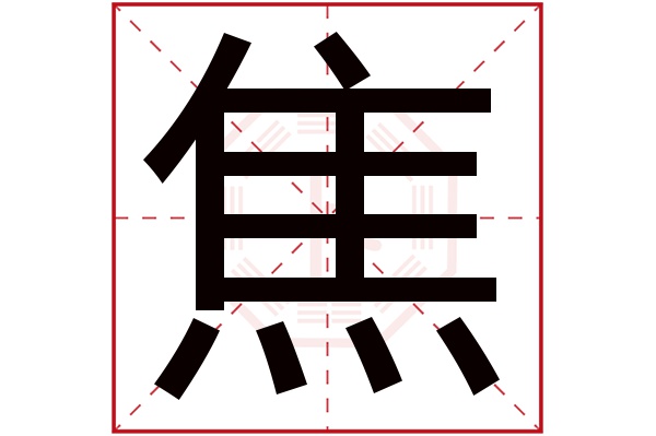 焦字