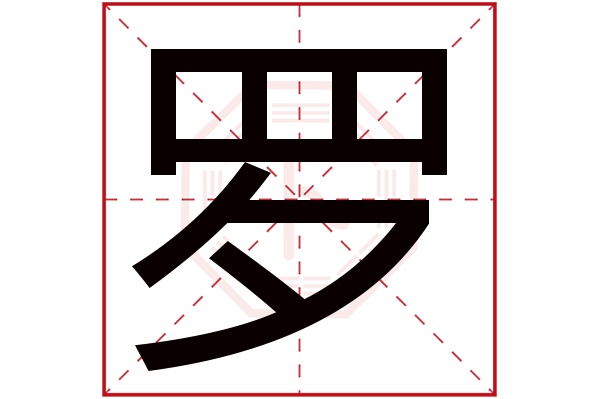 罗字