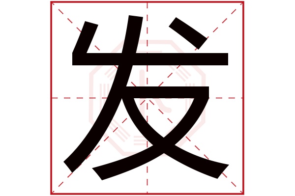 发字