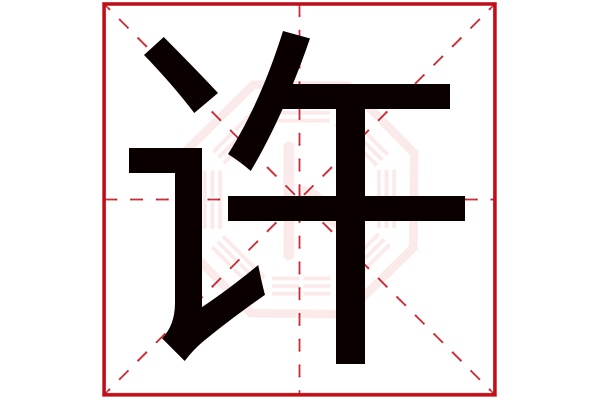 许字