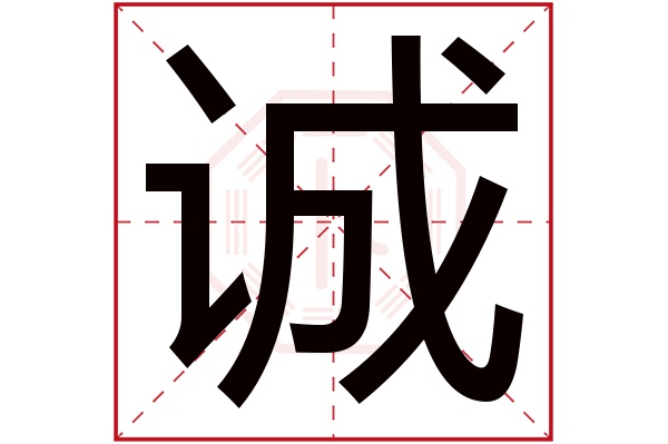 诚字