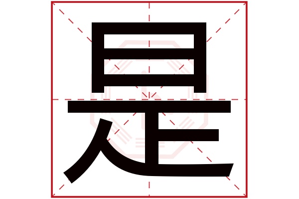 是字