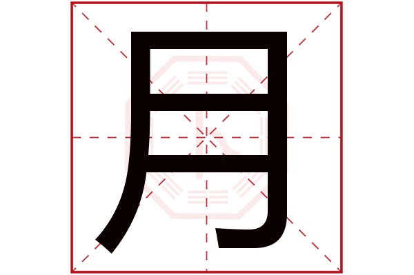 月字