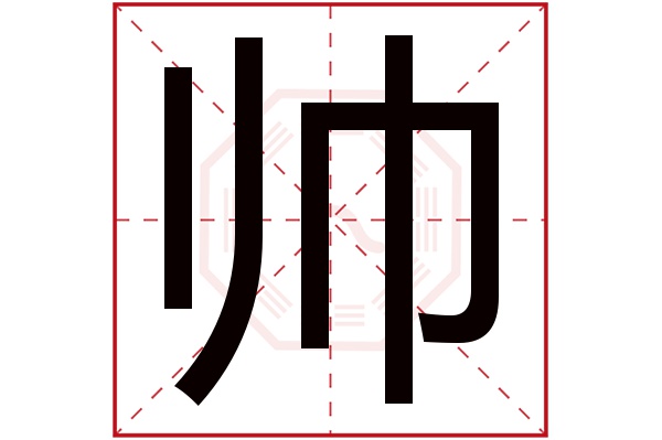 帅字