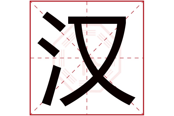 汉字