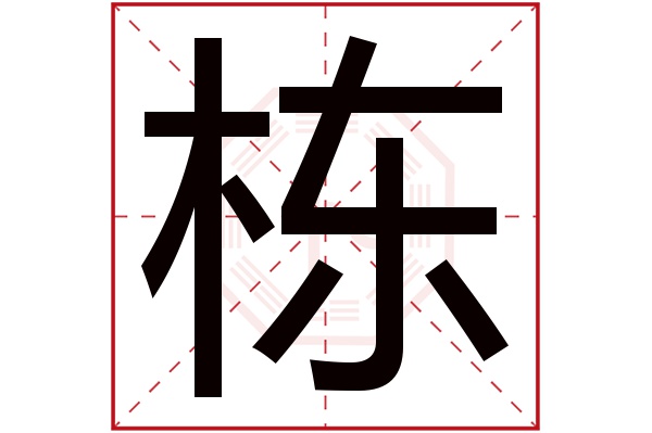 栋字