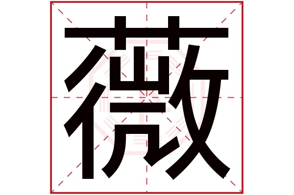 薇字