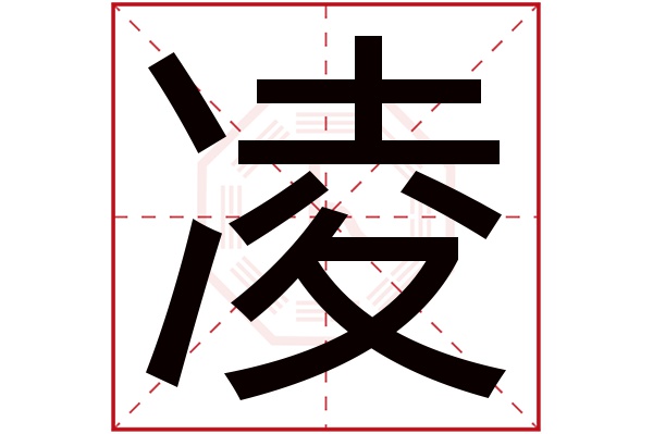 凌字