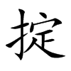 掟字五行属什么 掟字取名有什么意义