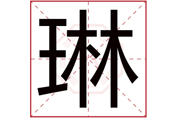 琳字