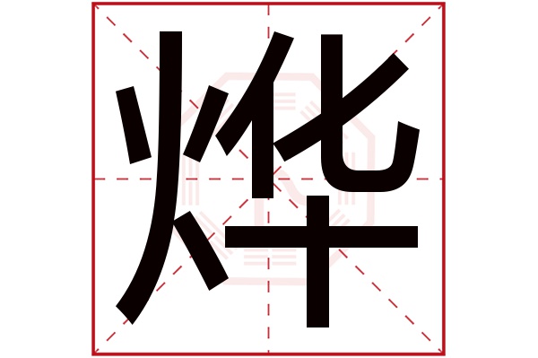 烨字