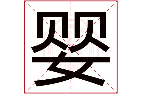 婴字