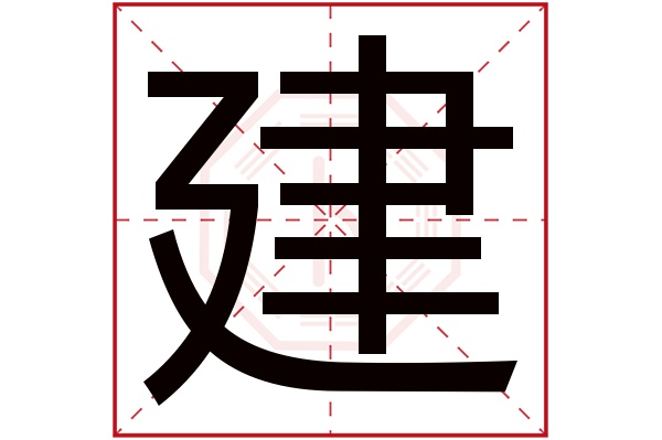 建字