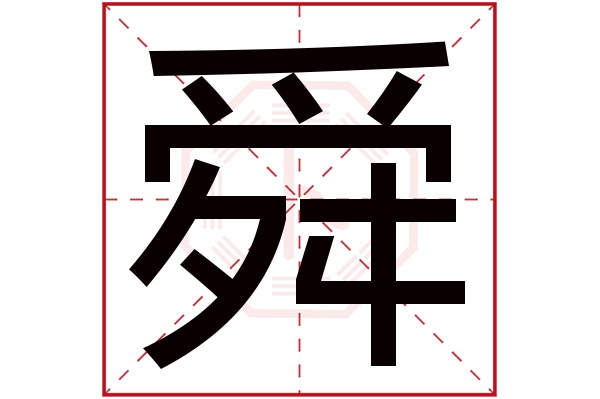 舜字