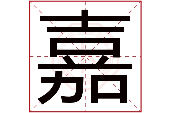 嘉字