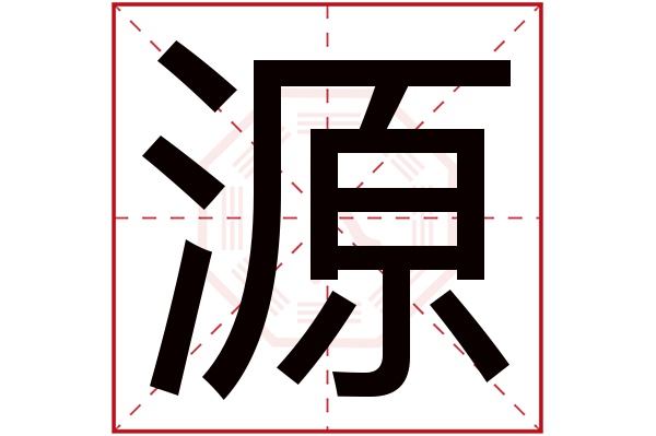 源字