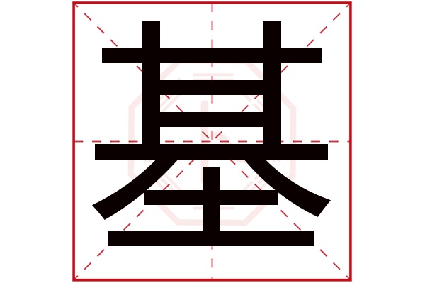 基字