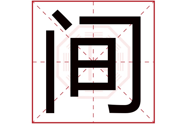 间字